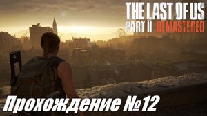 Эбби с друзьями после Джексона ► The Last of Us Part II Прохождение №12 #thelastofuspart2