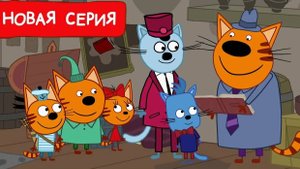 Три Кота | Три Кота Большой Сборник | Три Кота Игра Для Детей