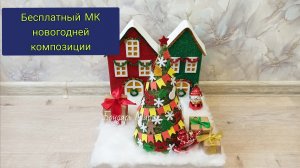 бесплатный мк композиции с домиками, новогодняя композиция, новогодняя елка