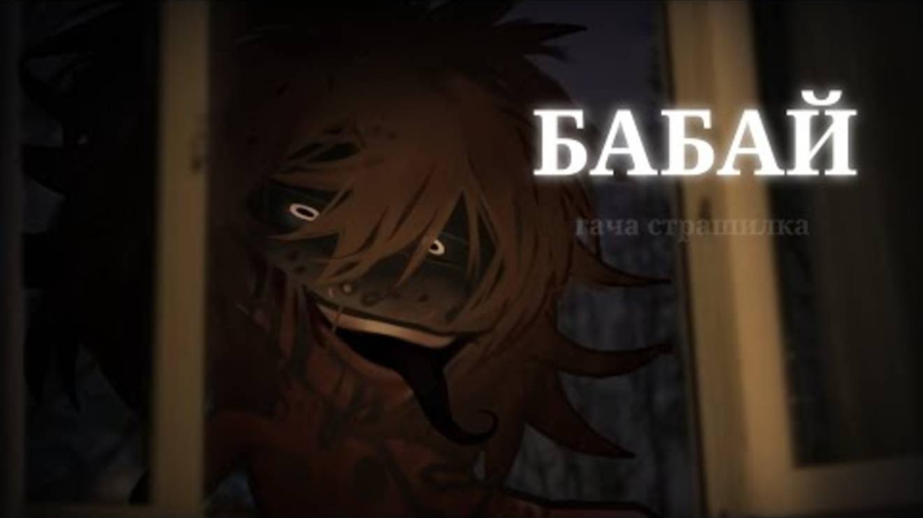 БАБАЙ || Гача страшилка || страшные истории || смотреть онлайн