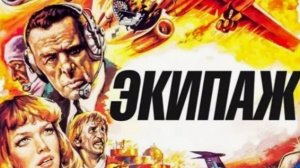 Экипаж СССР .. филм ..представляет реализ ...