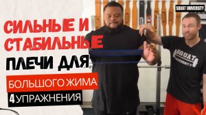 Сильные и стабильные плечи для жима лежа (4 специальных упражнения)