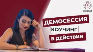 Демосессия коучинг