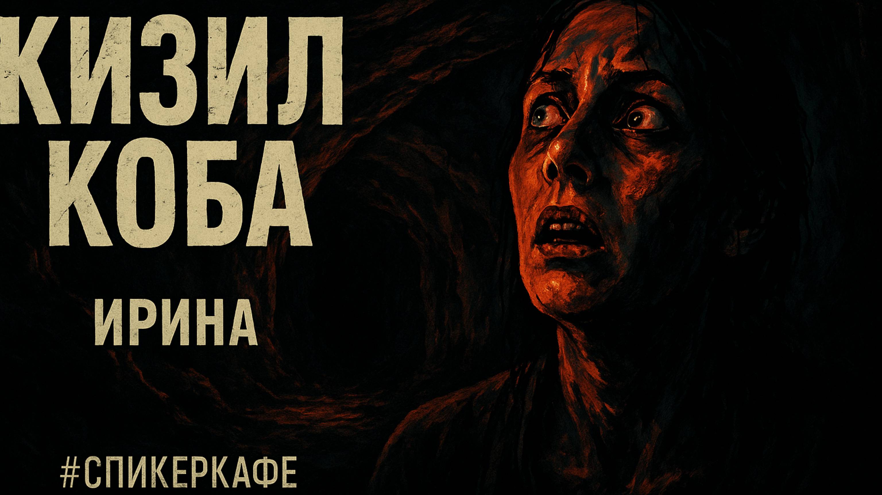 Ирина - Тема: Кизил-Коба #Спикеркафе