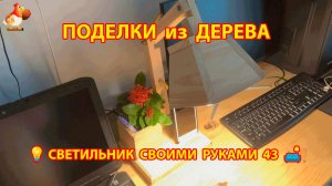 Светильник из дерева своими руками как сделать пошагово 💡🛋️🏮 идея (43)