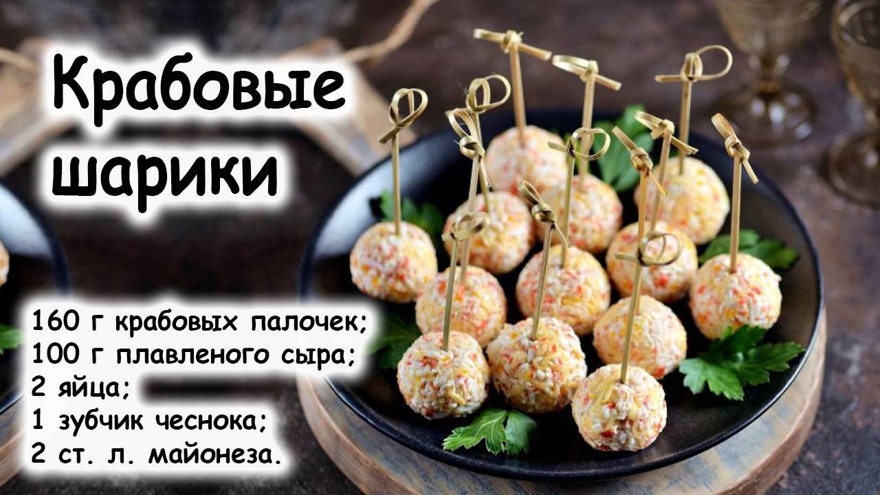 Крабовые шарики