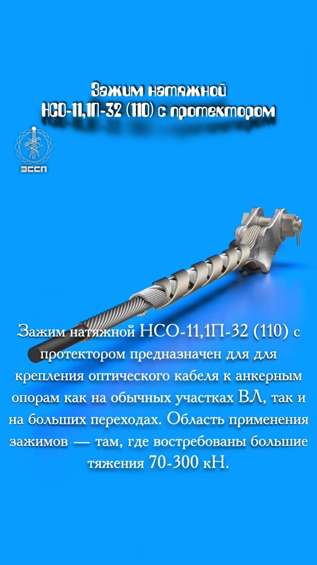 ⚡ Зажим натяжной НСО-11,1П-32 (110) – "Тяжеловес" для оптических кабелей на больших переходах!