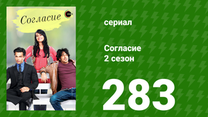 Согласие 3 сезон 52 серия (сериал, 2015)