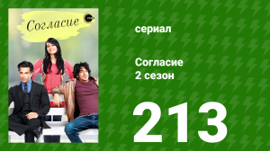 Согласие 2 сезон 213 серия (сериал, 2014)