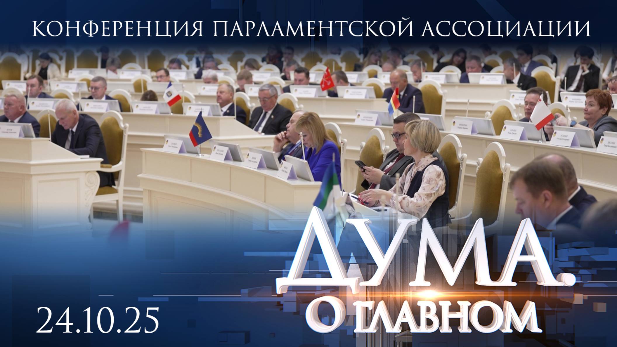 Конференция Парламентской Ассоциации Северо-Запада России. Дума. О главном