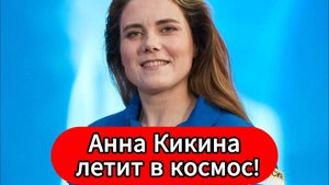 От экстремального шоу до орбиты Анна Кикина готовится к полету на МКС