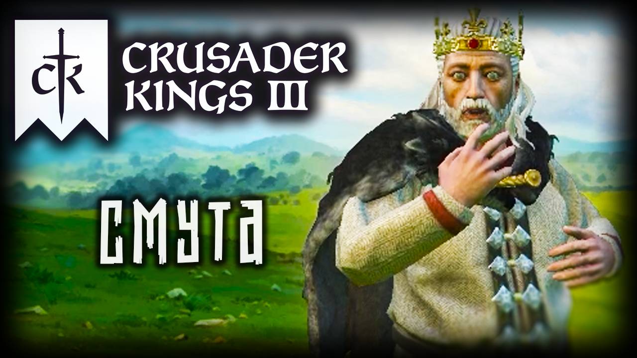 CRUSADER KINGS 3 (2025) ✦ ГРАЖДАНСКАЯ ВОЙНА # 5 смотреть онлайн