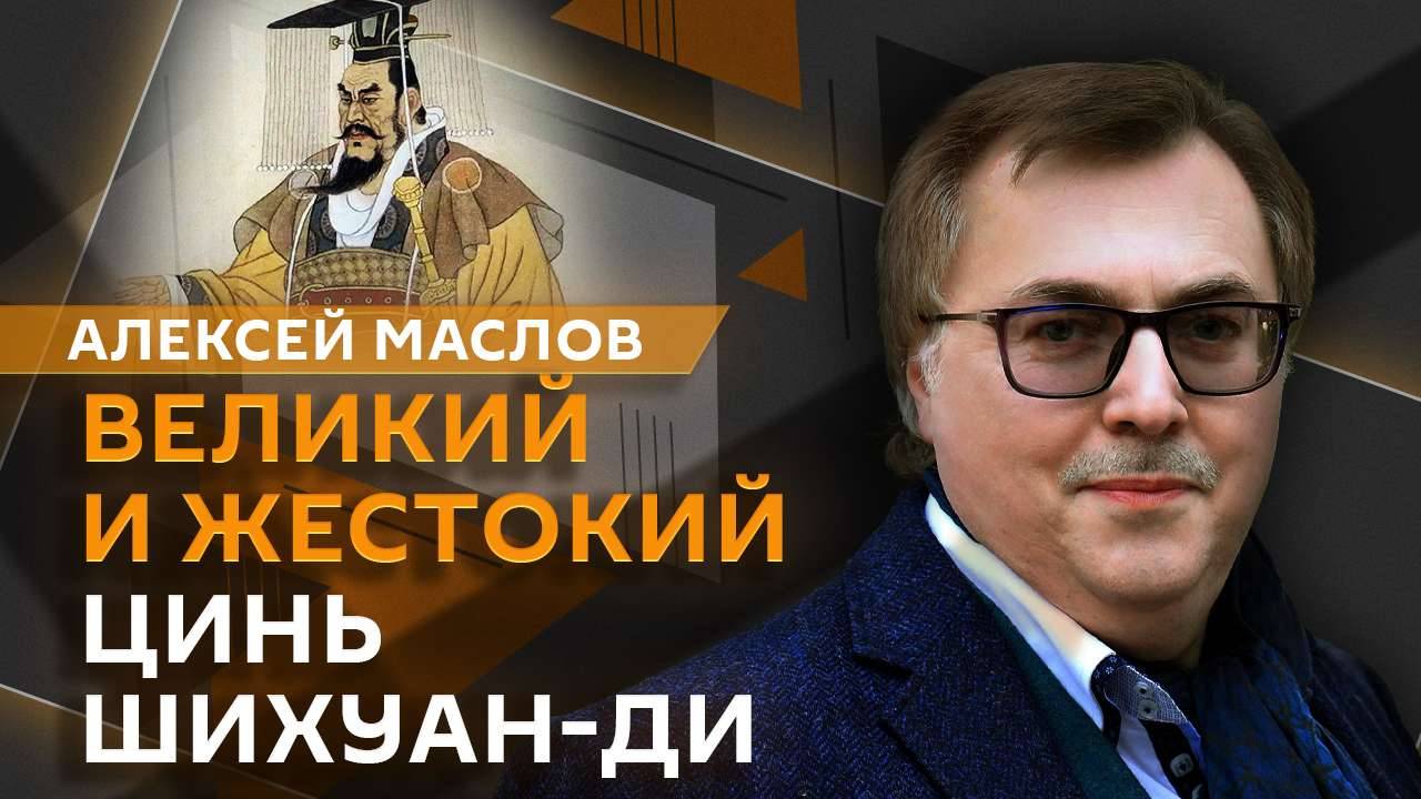 Алексей Маслов. Цинь Шихуан-ди: самый великий и самый жесткий император Китая