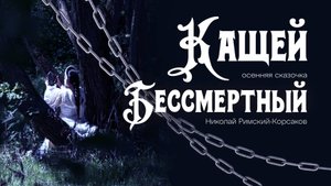 "Кащей Бессмертный"