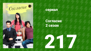 Согласие 2 сезон 217 серия (сериал, 2014)