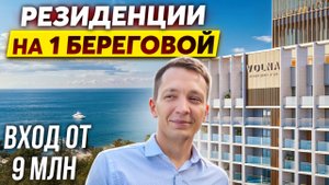 Волна Резорт/Резиденс и отель Моне - старт продаж в Сочи/Адлере от застройщика!