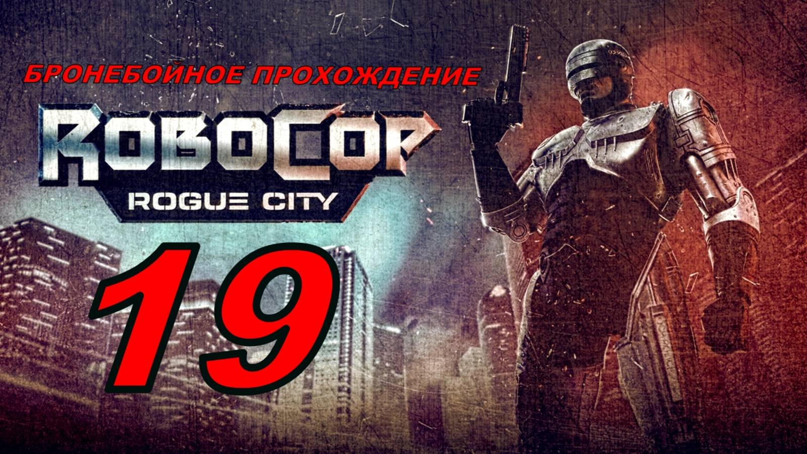 ROBOCOP ROGUE CITY(19 серия) упоротое прохождение