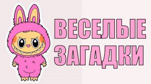 Веселые загадки - Отгадай и получи приз | Видео для детей