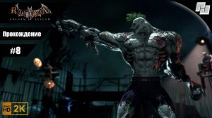 Batman: Arkham Asylum // Прохождение #8 ФИНАЛ (Русская озвучка) // Без комментариев
