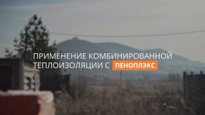 Применение комбинированной теплоизоляции с ПЕНОПЛЭКС