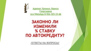 Законно ли изменили процентную ставку по автокредиту?