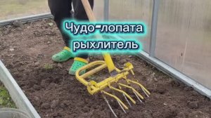 Чудо-лопата рыхлитель облегчит жизнь садоводу огороднику