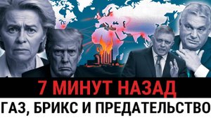 Раскол ЕС! Венгрия и Словакия ХОТЯТ в БРИКС Боятся замёрзнуть  всё из-за газа