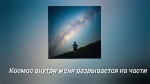 The eternal way home — Млечный путь (Lyrics video)