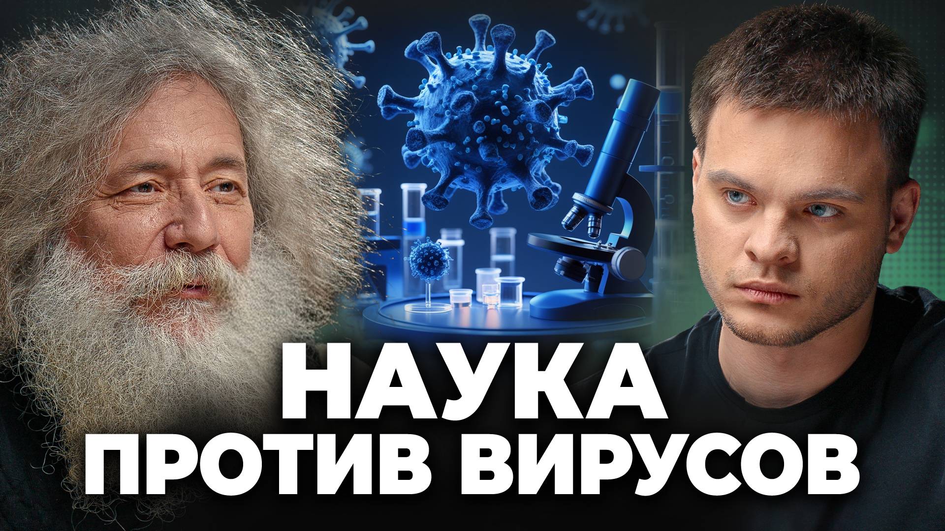 ВИЧ под МИКРОСКОПОМ - Что НУЖНО Знать? МИХАИЛ ГЕЛЬФАНД