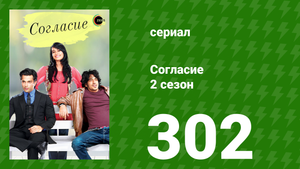 Согласие 3 сезон 71 серия (сериал, 2015)