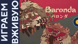 Baronda — Играем вживую