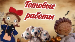 Гововые работы (с 1.10.2025 по 20.10.2025)