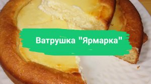Ватрушка "Ярмарка"