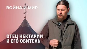 Храм на линии фронта: вера, испытания и надежда. Война и мир
