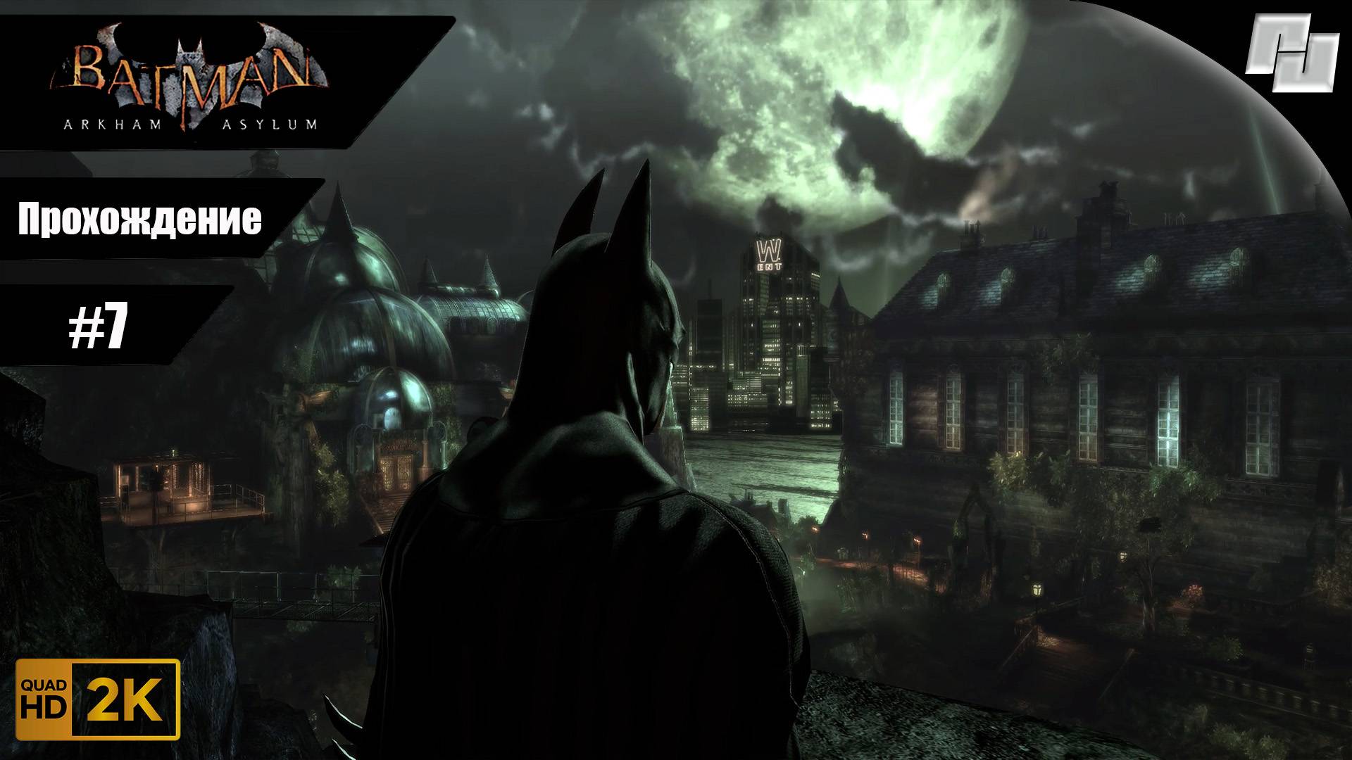 Batman: Arkham Asylum // Прохождение #7 (Русская озвучка) // Без комментариев