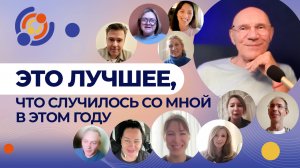 Это лучшее, что случилось со мной в этом году