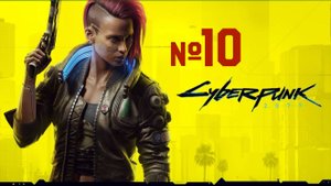 Cyberpunk 2077|Часть десятая|прохождение видеоигры без комментариев