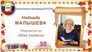 «Учитель! Перед именем твоим…» _10. Надежда МАЛЫШЕВА