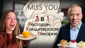 Miss You — не ресторан! Тайная кондитерская Новикова, где 14 десертов и редкая выпечка