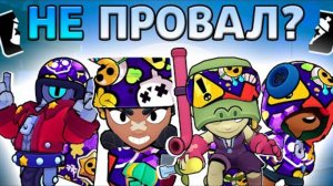 НОВЫЙ ИВЕНТ В БРАВЛ СТАРС НЕ ТАК УЖ И ПЛОХ