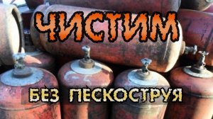 Чистим ржавый газовый баллон от старой краски