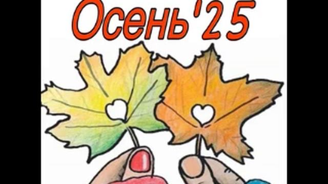 1д. Знакомство. (Семинар «ОСЕНЬ'25»)