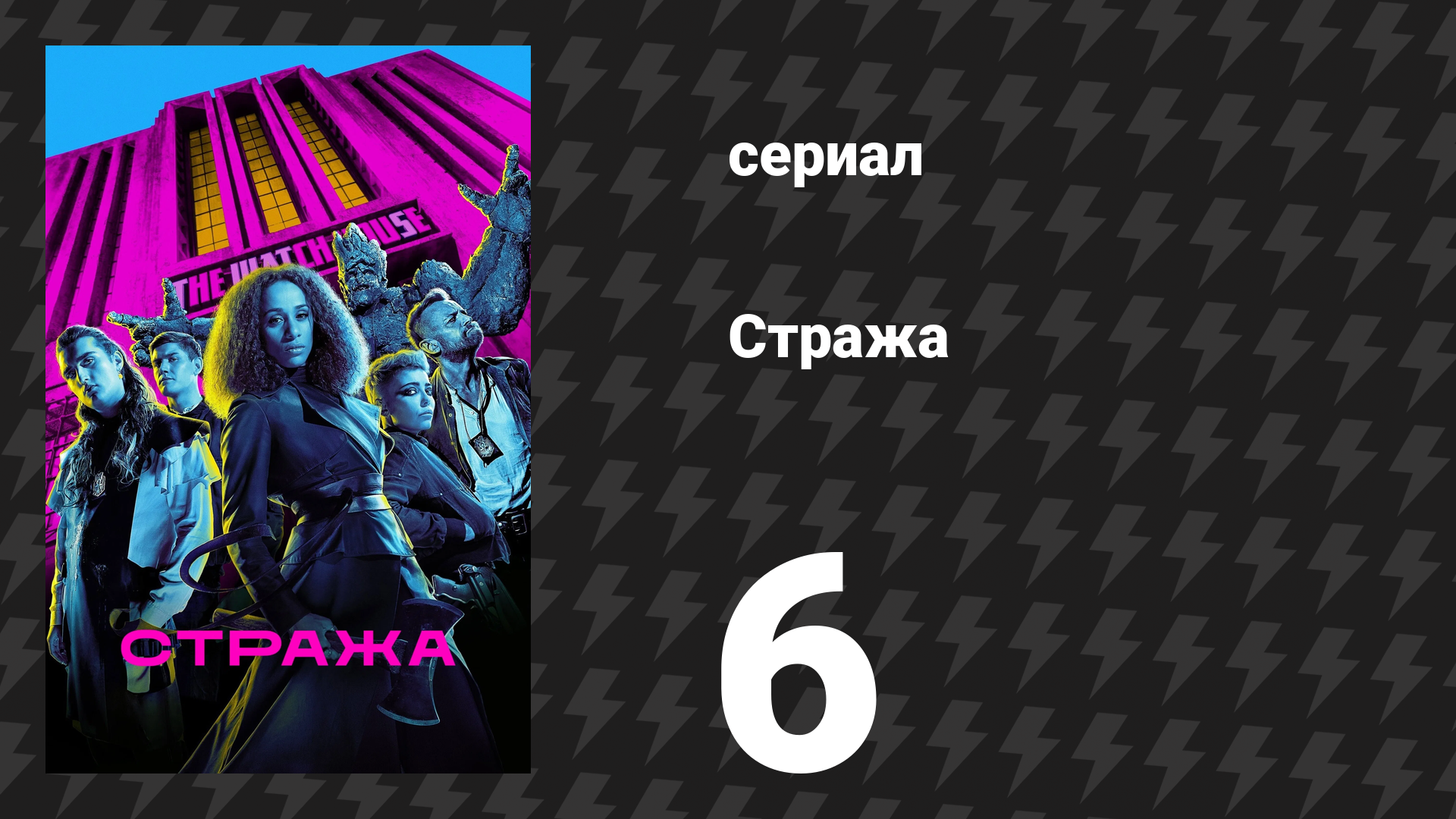 Стража 6 серия «Тьма во тьме» (сериал, 2020)