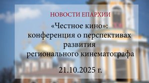 «Честное кино»: конференция о перспективах развития регионального кинематографа (21.10.2025 г.)