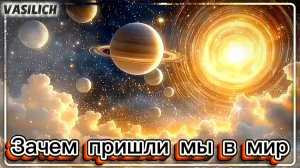 Зачем пришли мы в мир
