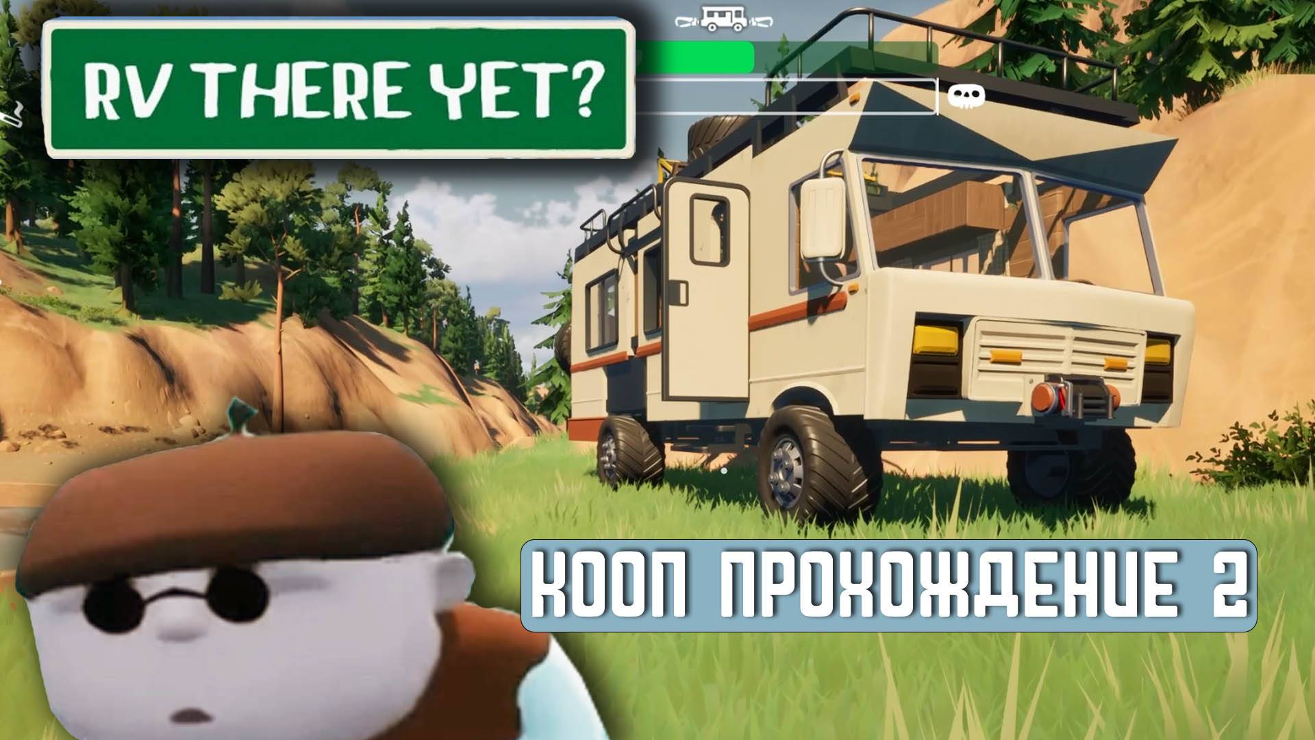 RV THERE YET? | Кооп прохождение 2