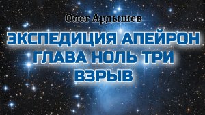 Экспедиция Апейрон 03 Взрыв.mp4