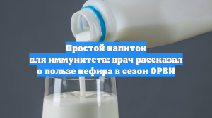 Простой напиток для иммунитета: врач рассказал о пользе кефира в сезон ОРВИ