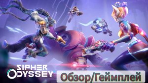 МОИ РУКИ КРЮКИ | Sipher Odyssey