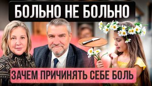 САМОПОВРЕЖДЕНИЕ У ПОДРОСТКОВ 🔪 | СЕЛФХАРМ | ЧТО ВЛИЯЕТ НА ДЕТКУЮ ПСИХИКУ?
